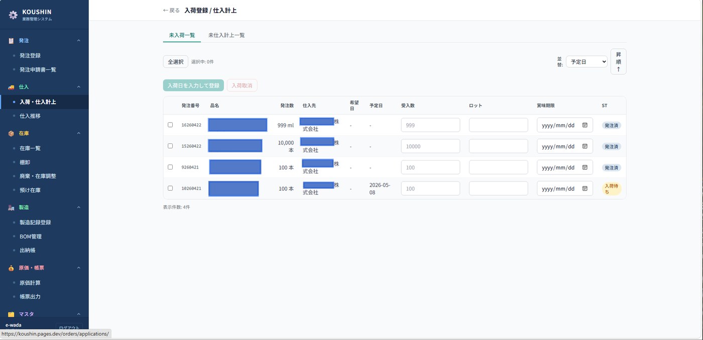 製造管理システムの入荷登録・仕入計上の画面