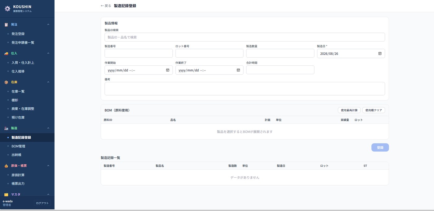 製造管理システムの製造記録登録の画面